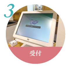 受付