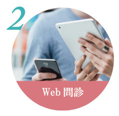 Web問診