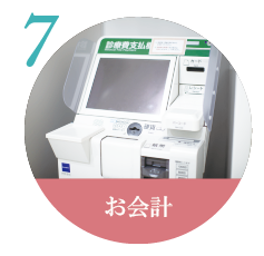 お会計