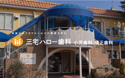 三宅ハロー歯科 小児歯科・矯正歯科