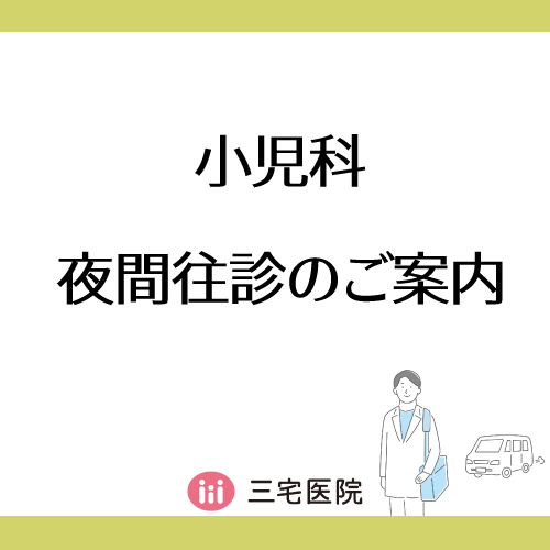 小児科夜間往診 12月の往診日についてご案内