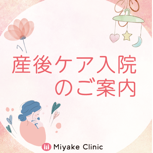 産後ケア入院について
