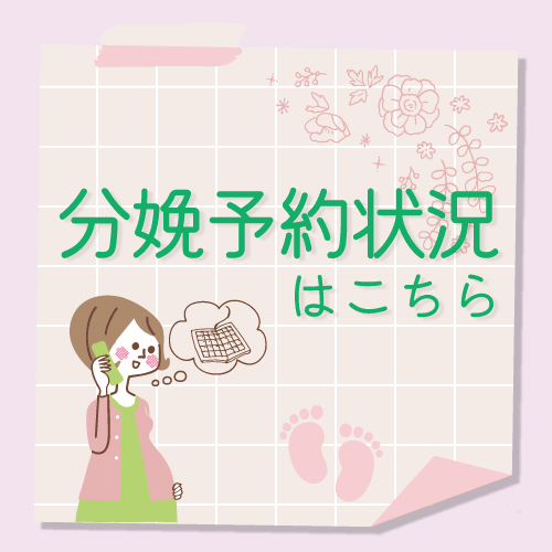 分娩予約状況